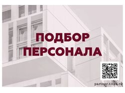 Подбор персонала