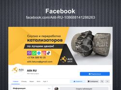 Скупка автокатализаторов / Facebook