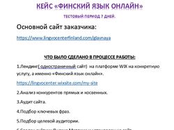 КЕЙС «ФИНСКИЙ ЯЗЫК ОНЛАЙН» ТЕСТОВЫЙ ПЕРИОД 7 ДНЕЙ.