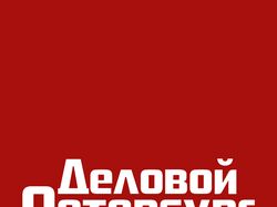 Статья для Делового Петербурга