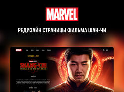Редизайн страницы фильма Marvel's Shang-Chi