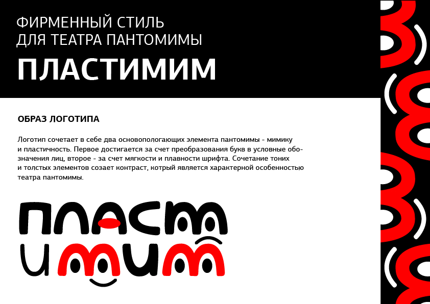 Богонос А.Э Фирменный стиль Пластимим-01.jpg