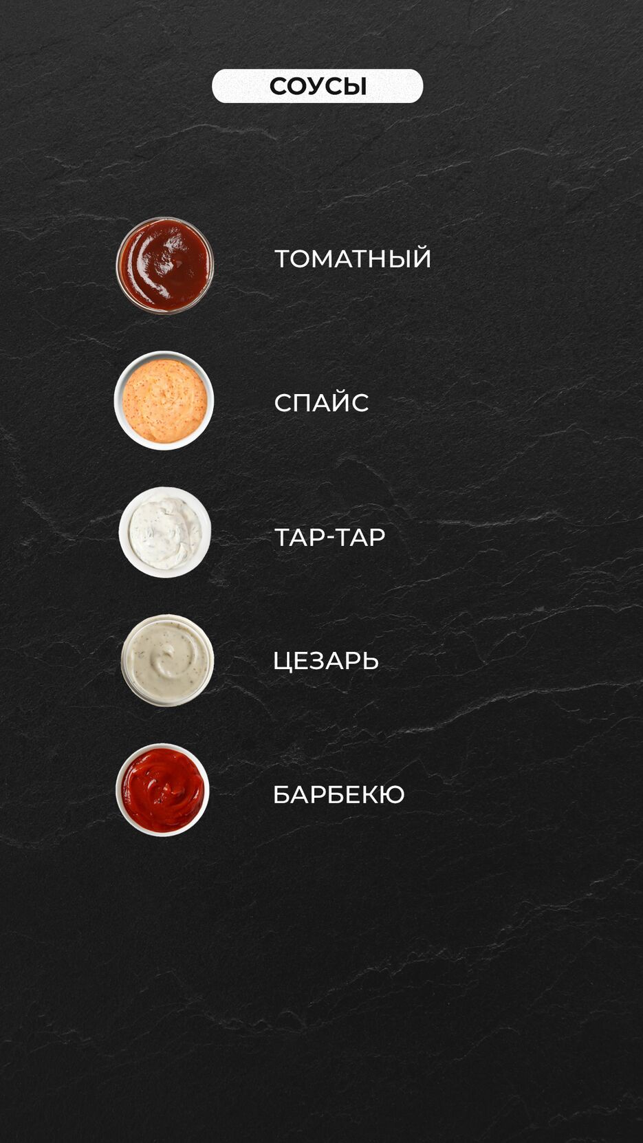 7 соусы.png