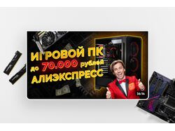 Превью YOUTUBE "Сборка ПК с Алиэкспресс"