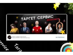 Обложка Вконтакте "Таргет - Сервис"