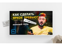 Превью для YOUTUBE "Как сделать яркое превью"