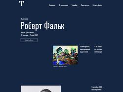 Выставка в Третьяковке