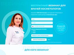 Лендинг с регистрацией на онлайн-вебинар