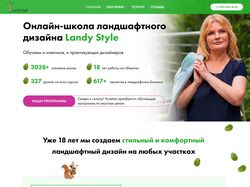 Сайт онлайн-школы ландшафтного дизайна LandyStyle