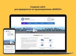 Создание сайта предприятию «BURCEV» по грузоперево