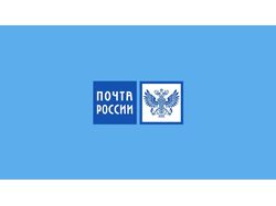Почта РФ