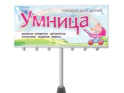 Борд для магазина детских товаров