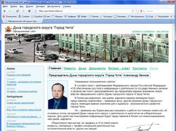 Сайт Думы городского округа "Город Чита"