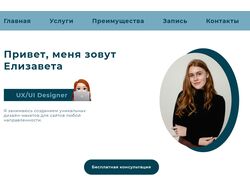 Сайт-визитка UX/UI дизайнера