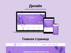 Интернет магазин - Женской косметики