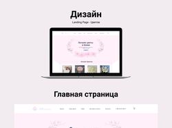 Landing Page - Цветов