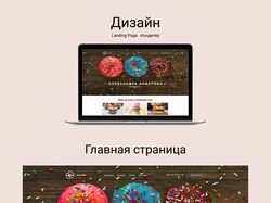 Landing Page - Кондитер