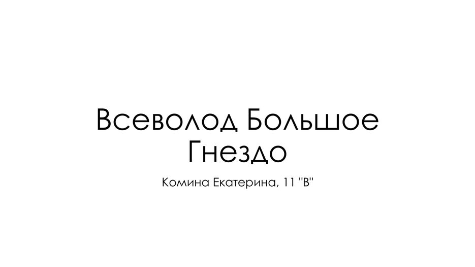 Всеволод Большое Гнездо.png