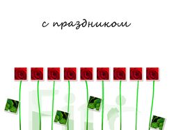Открытка к 8 марта