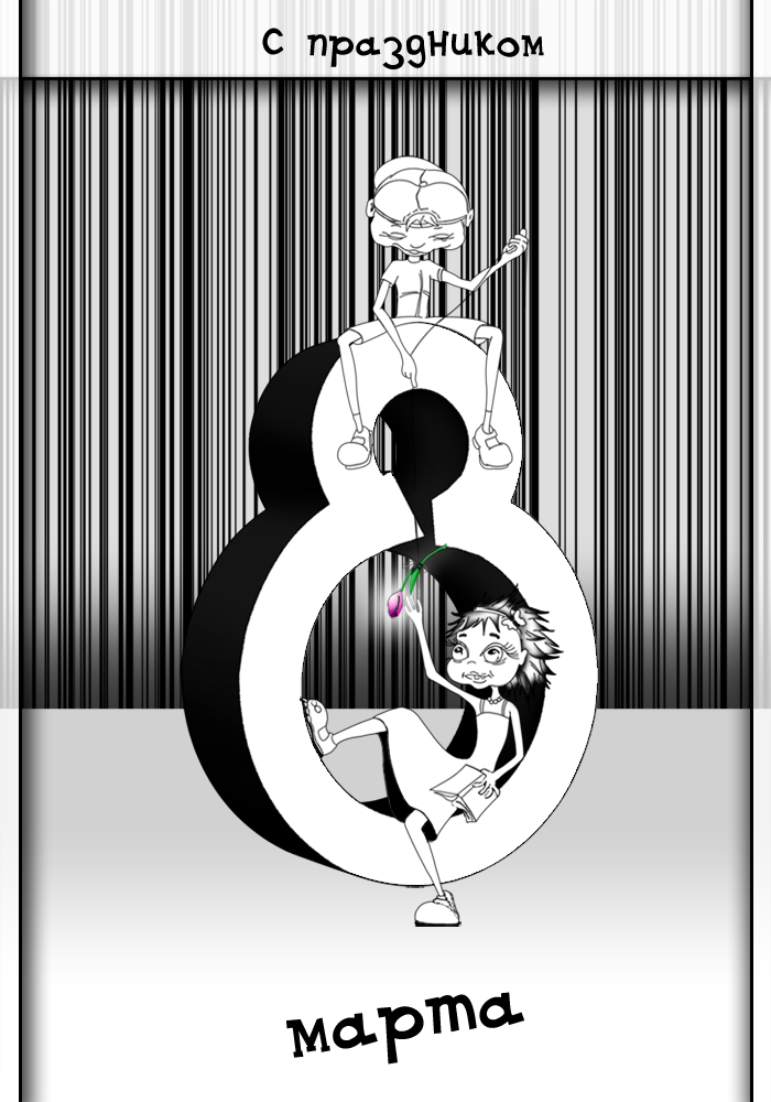 Открытка к 8 марта.png