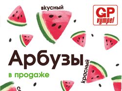 Арбузы в продаже полиграфия