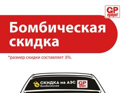 Бомбическая скидка