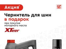 Скидочный баннер масло Xteer + чернитель