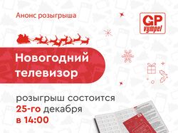 Листовка, баннер с анонсом новогоднего розыгрыша.