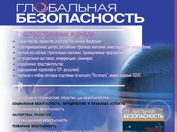 реклама журнала "глобальная безопасность"