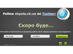 Заглушка для сайта shpola.ck.ua