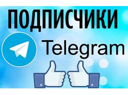 Продвижение в телеграмм (рассылка, инвайт, парсинг
