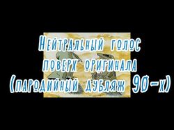 Пародийный дубляж 90-х