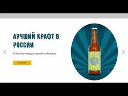 Макет интернет-магазина крафтового пива ГлавПивМаг