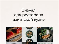 Визуал для ресторана азиатской кухни