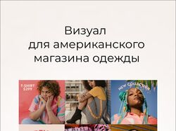 Визуальная картина для магазина одежды в США