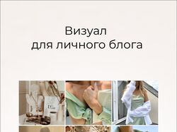 Визуальная картина для личного блога (эстетика)