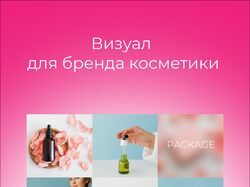 Визуальная картина для бренда косметики