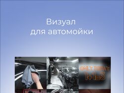 Визуальная картина для автомойки