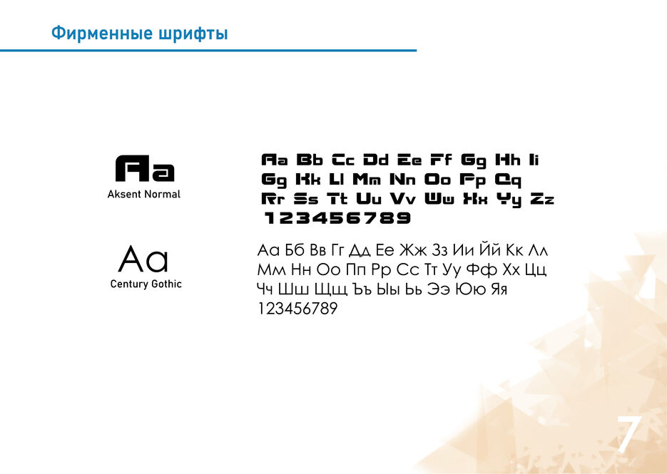 7 фирменные шрифты — копия.jpg