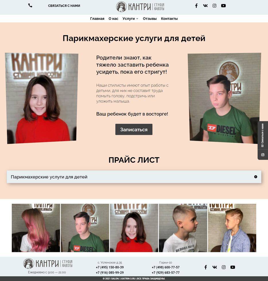 screencapture-salon-1-katrin-3-ru-parikmaxerskie-uslugi-dlya-detej-2021-06-05-21_41_09.png