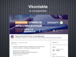 Сертификация продукции / Вконтакте