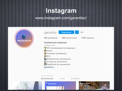 Сертификация продукции / Instagram