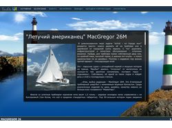 Сайт яхты McGregor 26 Сайт яхты McGregor 26