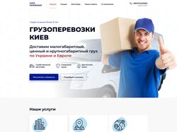 Грузоперевозки Киев Landing Page