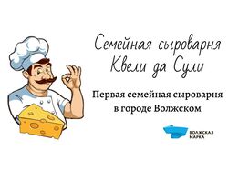 Визитка для семейной сыроварни "Квели да Сули"