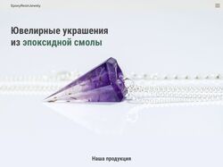 Сайт авторских украшений