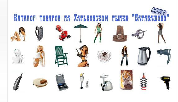 Популярные категории рынка Барабашово, Харьков.png