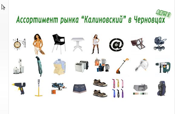 Популярные категории промрынка Черновцы.png