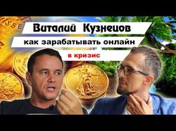 Интервью с Виталием Кузнецовым