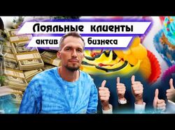 Выстраиваем систему лояльности